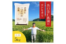 令和5年産 出口崇仁農園のコシヒカリ 有機栽培米【白米5kg】世界に一つだけのお米
※着日指定不可
※離島への配送不可