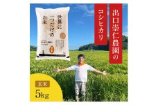 令和5年産 出口崇仁農園のコシヒカリ 有機栽培米【玄米5kg】世界に一つだけのお米
※着日指定不可
※離島への配送不可