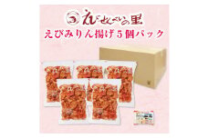 えびみりん揚げ5個パック（180g×5袋）えび里小袋付き　※北海道・沖縄・離島への配送不可