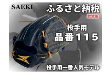 【クリーム・右投げ用】SAEKI　野球グローブ 【軟式・品番115】