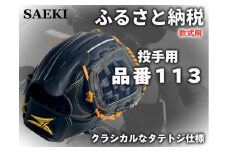 【クリーム・左投げ用】SAEKI　野球グローブ 【軟式・品番113】