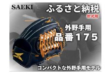 【クリーム・右投げ用】SAEKI　野球グローブ 【軟式・品番175】