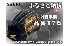 【クリーム・左投げ用】SAEKI　野球グローブ 【軟式・品番176】
