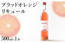 ブラッドオレンジ リキュール ※2026年4月下旬頃より順次発送予定 ※北海道・沖縄・離島への配送不可 500ml 果実酒 柑橘 飲料 お酒 アルコール ロック 水割 ソーダ割 家飲み オレンジ 果汁 フルーツ 果物 ギフト 贈答用 国産 愛知県 美浜町 澤田酒造 純米酒