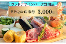 【ウッドデザインパーク野間店】BBQお食事券3,000円 ※離島への配送不可