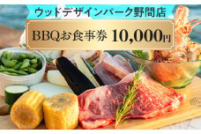 【ウッドデザインパーク野間店】BBQお食事券1万円 ※離島への配送不可