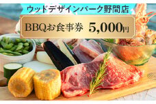 【ウッドデザインパーク野間店】BBQお食事券5,000円 ※離島への配送不可
