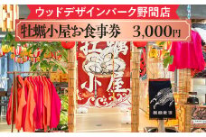 【ウッドデザインパーク野間店】牡蠣小屋お食事券3,000円 ※離島への配送不可