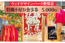 【ウッドデザインパーク野間店】牡蠣小屋お食事券5,000円 ※離島への配送不可
