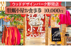 【ウッドデザインパーク野間店】牡蠣小屋お食事券10,000円 ※離島への配送不可