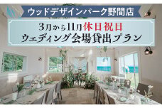 【ウッドデザインパーク野間店】3月から11月休日祝日ウェディング会場貸出プラン ※離島への配送不可