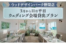 【ウッドデザインパーク野間店】3月から11月平日ウェディング会場貸出プラン ※離島への配送不可