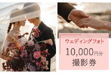 ウェディングフォト10,000円分撮影券