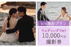 【uru撮影プラン】ウェディングフォト10,000円分撮影券