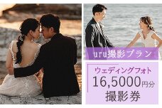 【uru撮影プラン】ウェディングフォト165,000円分撮影券