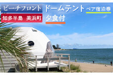 【ビーチフロント】【知多半島　美浜町】　ドームテント　ペア宿泊券　夕食付