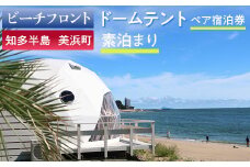【ビーチフロント】【知多半島　美浜町】ドームテント　ペア宿泊券　素泊まり