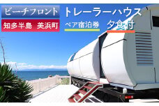 【ビーチフロント】【知多半島　美浜町】トレーラーハウス　ペア宿泊券　夕食付