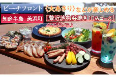 【ビーチフロント】【知多半島　美浜町】当店名物〈大あさり〉などが楽しめる 地元美浜町の『贅沢地物浜焼き 10品 コース』ペアチケット