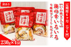 【訳あり】【定期便6ヶ月（全6回）】【いか焼き入り】海の幸いろいろ 230g×4袋を毎月お届け 9種類アソート 大サイズ｜おつまみ 複数個セット えび せんべい 詰め合わせ 愛知県 美浜町 海老 えびせんべい 煎餅 人気 おすすめ 海老煎餅 海老せんべい エビ煎餅 えび煎餅 エビせんべい 魚介 海鮮 お菓子 エビ おやつ えびせん 海老せんべい ギフト おすすめ 菓子 おかし いか イカ いか焼き