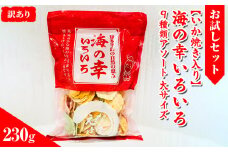 【訳あり】【お試しセット】【いか焼き入り】海の幸いろいろ 230g 9種類アソート 大サイズ｜おつまみ えび せんべい 詰め合わせ 愛知県 美浜町 海老 煎餅 人気 おすすめ えびせんべい 海老煎餅 海老せんべい エビ煎餅 えび煎餅 エビせんべい 魚介 海鮮 お菓子 海老 エビ おやつ えびせん ギフト 菓子 おかし おやつ いか イカ イカ焼き いか焼き いかやき おためし お試し