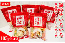 【訳あり】海の幸いろいろ 105g×5袋 8種類アソート 小サイズ｜おつまみ 複数個セット えび せんべい 詰め合わせ 愛知県 美浜町 海老 えびせんべい 煎餅 人気 おすすめ 海老煎餅 海老せんべい エビ煎餅 えび煎餅 エビせんべい 魚介 海鮮 お菓子 海老 えび エビ おやつ えびせん えびせんべい 海老せんべい えび せんべい ギフト おすすめ 人気 菓子 おかし おつまみ おやつ せんべい