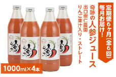【定期便6ヶ月（全6回）】1000ml×4本を毎月お届け！奇跡の人参ジュース 出口崇仁農園りんご果汁入り・ストレート ※離島への配送不可