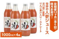 【定期便12ヶ月（全6回）】1000ml×4本を隔月お届け！奇跡の人参ジュース 出口崇仁農園りんご果汁入り・ストレート ※離島への配送不可