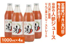 【定期便12ヶ月（全12回）】1000ml×4本を毎月お届け！奇跡の人参ジュース 出口崇仁農園りんご果汁入り・ストレート ※離島への配送不可