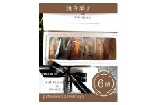 河の屋　パティスリー Kawanoya　手作り焼き菓子人気6種詰め合わせ ｜ フィナンシェ マドレーヌ クッキー パウンド ケーキ おためし お試し 焼き菓子 洋菓子 おやつ お菓子 おかし スイーツ おすすめ 人気 詰め合わせ セット 贈り物 プレゼント