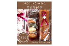 河の屋　パティスリー Kawanoya　手作り焼き菓子人気5種とパウンドケーキ詰め合わせ ｜ フィナンシェ マドレーヌ クッキー パウンド ケーキ 焼き菓子 洋菓子 おやつ お菓子 おかし スイーツ おすすめ 人気 詰め合わせ セット 贈り物 プレゼント ギフト