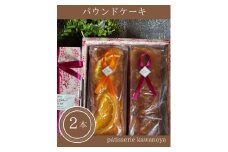 河の屋　パティスリー Kawanoya　パウンドケーキ 2本詰め合わせ ｜ パウンド ケーキ 焼き菓子 洋菓子 おやつ お菓子 おかし スイーツ おすすめ 人気 詰め合わせ セット 贈り物 プレゼント ギフト 愛知県 美浜町