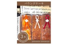 河の屋　パティスリー Kawanoya　パウンドケーキ 3本詰め合わせ ｜ パウンド ケーキ 焼き菓子 洋菓子 おやつ お菓子 おかし スイーツ おすすめ 人気 詰め合わせ セット 贈り物 プレゼント ギフト 愛知県 美浜町
