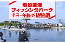 爆釣 美浜フィッシングパーク 利用券 半日券 午後券 女性・子ども（小学生以下）用 体験 チケット ｜ 海釣り 釣り堀 釣堀 旅行 アクティビティ アウトドア スポーツ ギフト券 券 体験チケット 釣り竿 釣竿 竿 釣り餌 レンタル 釣 愛知県 美浜町 知多半島