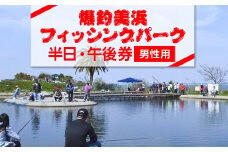 爆釣 美浜フィッシングパーク 利用券 半日券 午後券 男性用 体験 チケット ｜ 海釣り 釣り堀 釣堀 旅行 アクティビティ アウトドア スポーツ ギフト券 券 体験チケット 釣り竿 釣竿 竿 釣り餌 レンタル 釣 愛知県 美浜町 知多半島