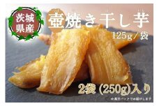 【つぼ焼き芋はなび】つぼ焼き芋干し芋　250ｇ（125ｇ×2袋）｜ 焼き干し芋 干し芋 ほしいも 干しいも ほし芋 焼き芋 やきいも つぼ焼き芋 さつまいも サツマイモ 人気 お菓子 おやつ スイーツ ランキング 取り寄せ おすすめ プレゼント ギフト 小分け 個包装 愛知県 美浜町