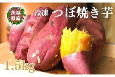 【つぼ焼き芋はなび】冷凍つぼ焼き芋 1.5kg｜焼き芋 やきいも 冷凍焼き芋 冷凍やきいも つぼ焼き芋 さつまいも サツマイモ 人気 お菓子 おやつ スイーツ ランキング 取り寄せ おすすめ プレゼント ギフト 小分け 個包装 愛知県 美浜町