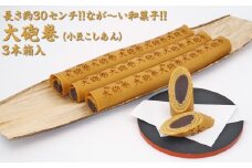 長さ約30センチ!!なが～い和菓子!! 大砲巻 (小豆こしあん)3本箱入｜和菓子 スイーツ 和スイーツ デザート あんこ 小豆 お菓子 おやつ 贈答品 ギフト プレゼント お取り寄せ グルメ 手土産 おすすめ 人気 愛知県 美浜町 飴文 大砲巻※離島への配送不可