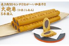 長さ約30センチ!!なが～い和菓子!! 大砲巻 (小豆こしあん)5本箱入｜和菓子 スイーツ 和スイーツ デザート あんこ 小豆 お菓子 おやつ 贈答品 ギフト プレゼント お取り寄せ グルメ 手土産 おすすめ 人気 愛知県 美浜町 飴文 大砲巻※離島への配送不可