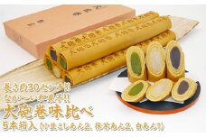 長さ約30センチ!!なが～い和菓子!! 大砲巻味比べ 5本箱入(小豆こしあん2、抹茶あん2、白あん1) ｜和菓子 スイーツ 和スイーツ デザート あんこ 小豆 抹茶 お菓子 おやつ 贈答品 ギフト プレゼント お取り寄せ グルメ 手土産 おすすめ 人気 愛知県 美浜町 飴文 大砲巻※離島への配送不可