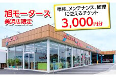 車検 メンテナンス 修理 に使えるチケット 3,000円分 | 旭モータース 美浜店限定 車 チケット サービス 愛知県 美浜町