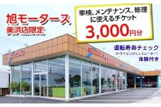 車検 メンテナンス 修理 に使えるチケット 3,000円分 運転寿命チェック（ドライビングシュミレーター）体験付き｜旭モータース 美浜店限定 車 チケット サービス 愛知県 美浜町