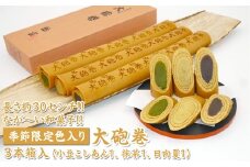 長さ約30センチ!!なが～い和菓子!!季節限定色入り大砲巻3本箱入(小豆こしあん1、抹茶1、日向夏１) ｜和菓子 スイーツ 和スイーツ デザート あんこ 小豆 抹茶 日向夏 お菓子 おやつ 贈答品 ギフト プレゼント お取り寄せ グルメ 手土産 おすすめ 人気 季節限定 愛知県 美浜町 飴文 大砲巻※離島への配送不可※2025年6月上旬～8月下旬頃に順次発送予定