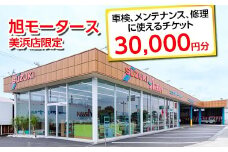 車検 メンテナンス 修理 に使えるチケット 30,000円分 | 旭モータース 美浜店限定 車 チケット サービス 愛知県 美浜町