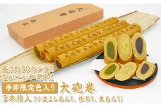 長さ約30センチ!!なが～い和菓子!!季節限定色入り大砲巻3本箱入(小豆こしあん1、抹茶1、栗あん1) ｜和菓子 スイーツ 和スイーツ デザート あんこ 小豆 抹茶 栗 お菓子 おやつ 贈答品 ギフト プレゼント お取り寄せ グルメ 手土産 おすすめ 人気 季節限定 愛知県 美浜町 飴文 大砲巻※離島への配送不可※2025年9月上旬～2026年4月下旬頃に順次発送予定