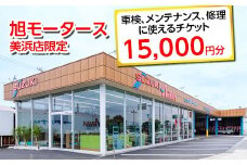 車検 メンテナンス 修理 に使えるチケット 15,000円分 | 旭モータース 美浜店限定 車 チケット サービス 愛知県 美浜町