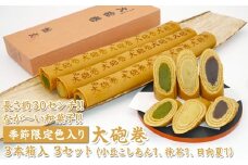 長さ約30センチ!!なが～い和菓子!!季節限定色入り大砲巻3本箱入(小豆こしあん1、抹茶1、日向夏１) 3セット｜和菓子 スイーツ 和スイーツ デザート あんこ 小豆 抹茶 日向夏 お菓子 おやつ 贈答品 ギフト プレゼント お取り寄せ グルメ 手土産 おすすめ 人気 季節限定 愛知県 美浜町 飴文 大砲巻※離島への配送不可※2025年6月上旬～8月下旬頃に順次発送予定