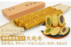 長さ約30センチ!!なが～い和菓子!!季節限定色入り大砲巻3本箱入(小豆こしあん1、抹茶1、栗あん1)3セット｜和菓子 スイーツ 和スイーツ デザート あんこ 小豆 抹茶 栗 お菓子 おやつ 贈答品 ギフト プレゼント お取り寄せ グルメ 手土産 おすすめ 人気 季節限定 愛知県 美浜町 飴文 大砲巻※離島への配送不可※2025年9月上旬～2026年4月下旬頃に順次発送予定