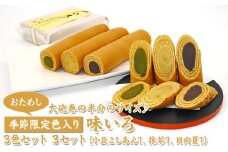 【おためし】大砲巻の半分のサイズ♪季節限定色入り味いろ3色セット(小豆こしあん1、抹茶1、日向夏１) 3セット｜和菓子 スイーツ 和スイーツ デザート あんこ 小豆 抹茶 日向夏 お菓子 おためし お試し おやつ 贈答品 ギフト プレゼント お取り寄せ グルメ 手土産 おすすめ 人気 季節限定 愛知県 美浜町 飴文 大砲巻 味いろ※離島への配送不可※2025年6月上旬～8月下旬頃に順次発送予定