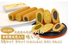 【おためし】大砲巻の半分のサイズ♪季節限定色入り味いろ3色セット(小豆こしあん1、抹茶1、栗あん1)3セット｜和菓子 スイーツ 和スイーツ デザート あんこ 小豆 抹茶 栗 お菓子 おためし お試し おやつ 贈答品 ギフト プレゼント お取り寄せ グルメ 手土産 おすすめ 人気 季節限定 愛知県 美浜町 飴文 大砲巻 味いろ※離島への配送不可※2025年9月上旬～2026年4月下旬頃に順次発送予定